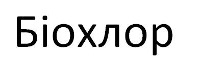біохлор