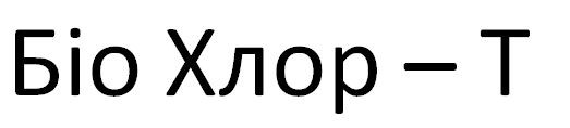 біо хлор-т