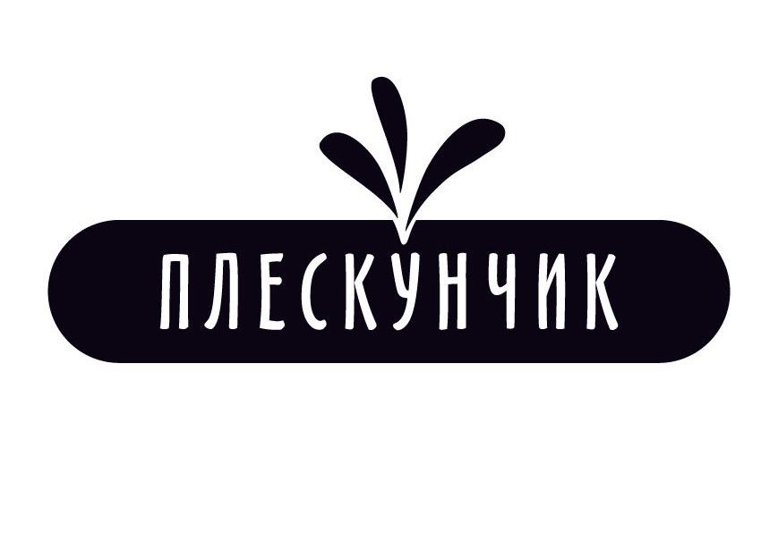 плескунчик