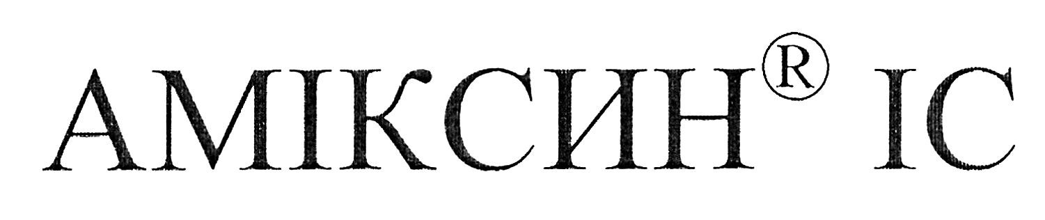 аміксин іс