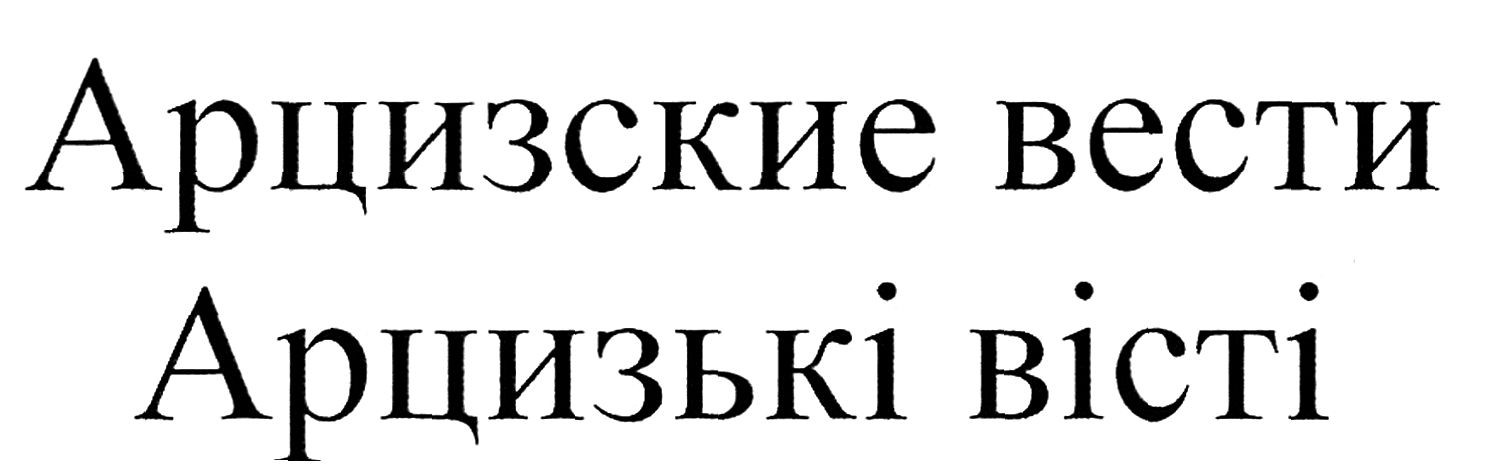 арцизские вести
