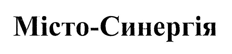 місто-синергія
