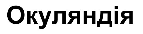 окуляндія