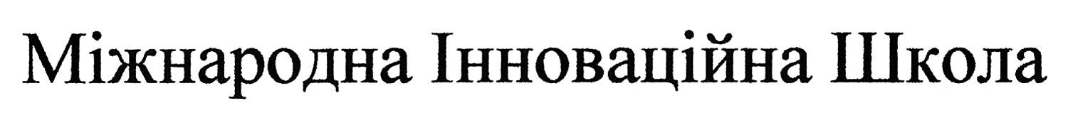 міжнародна інноваційна школа