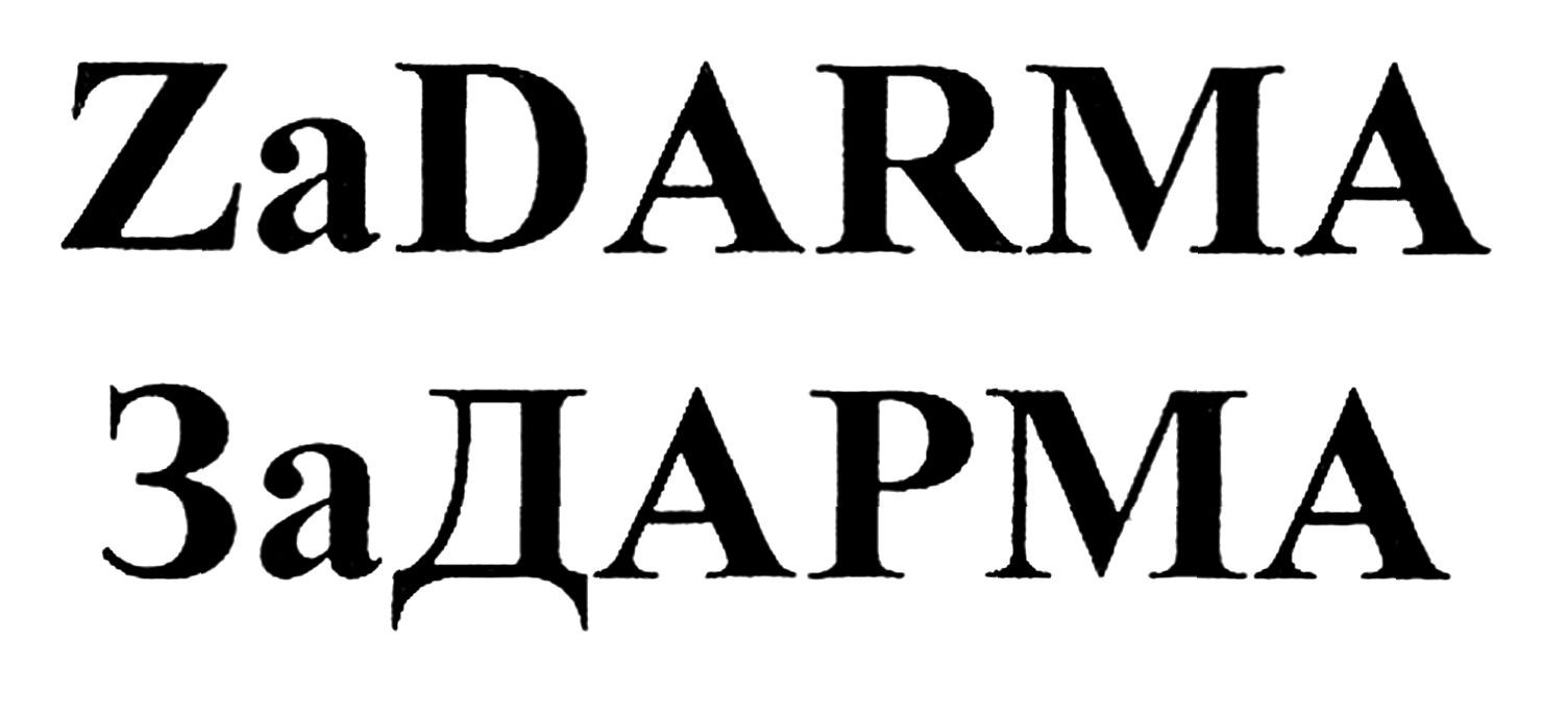 за дарма