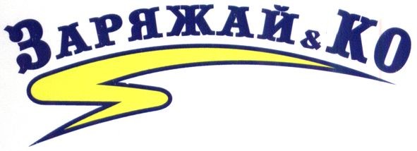 заряжай&ко