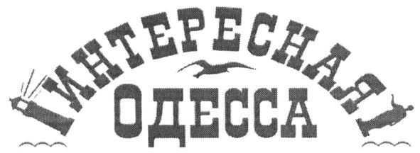 интересная одесса