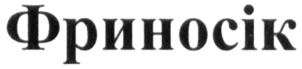 фриносік
