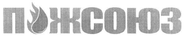 пожсоюз