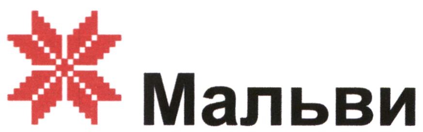 мальви