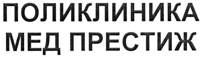 поликлиника мед престиж