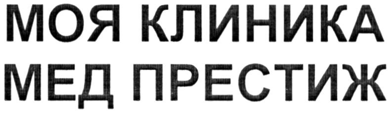 моя клиника мед престиж