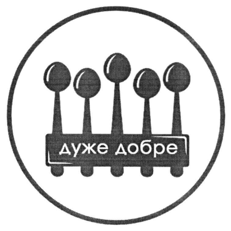 дуже добре