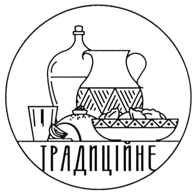 традиційне