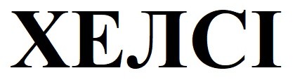 хелсі