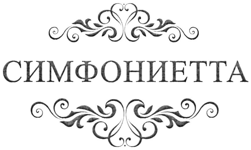 симфониетта