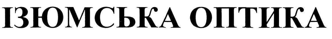 ізюмська оптика