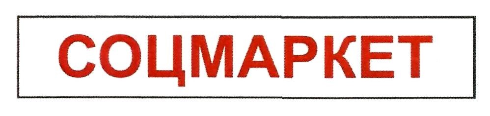 соцмаркет