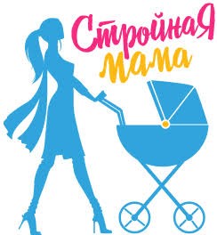 стройная мама