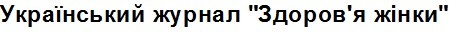 український журнал здоров'я жінки