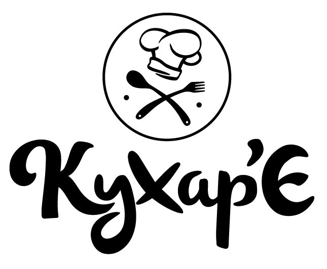кухар'є