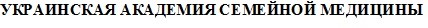 украинская академия семейной медицины