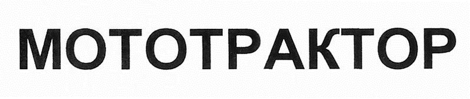 мототрактор
