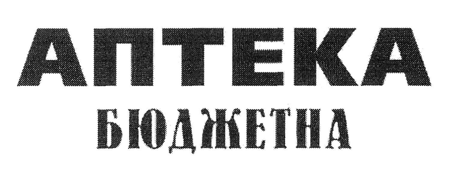 аптека бюджетна