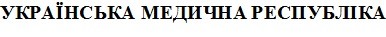 українська медична республіка