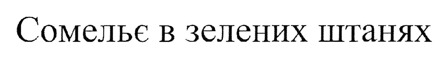 сомельє в зелених штанях