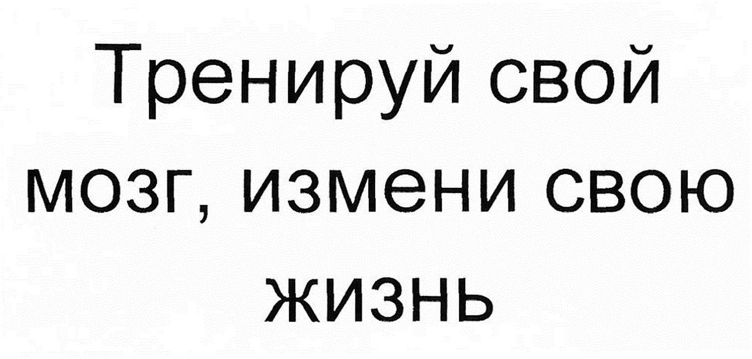 тренируй свой мозг, измени свою жизнь