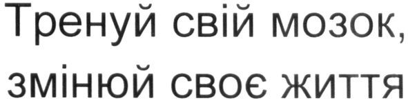тренуй свій мозок, змінюй своє життя