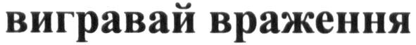 вигравай враження