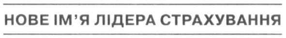нове ім'я лідера страхування