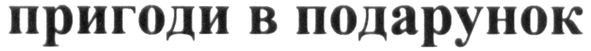 пригоди в подарунок