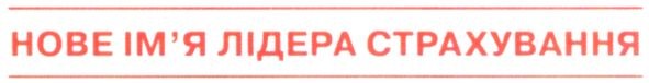нове ім'я лідера страхування