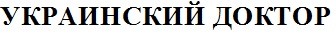 украинский доктор