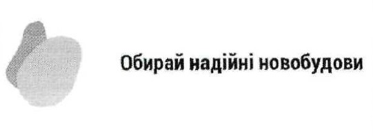 обирай надійні новобудови
