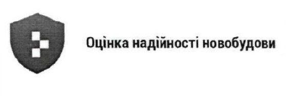 оцінка надійності новобудови