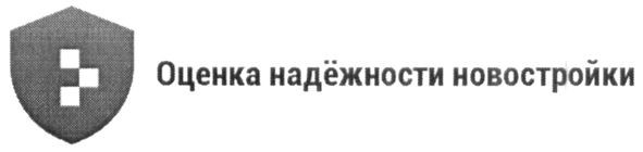 оценка надёжности новостройки