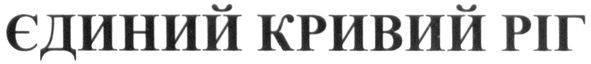 єдиний кривий ріг