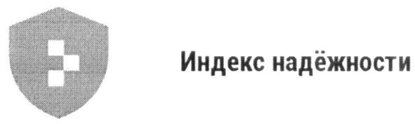 индекс надёжности