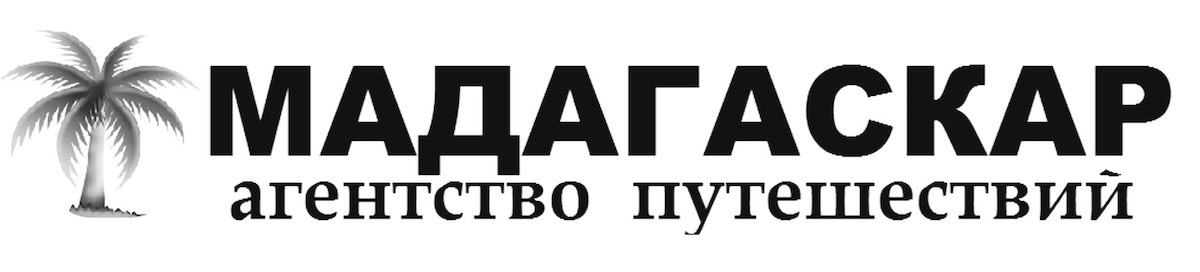 мадагаскар агентство путешествий