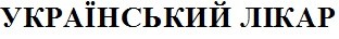 український лікар