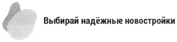выбирай надёжные новостройки