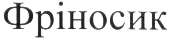 фріносик