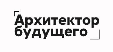архитектор будущего