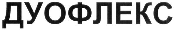 дуофлекс