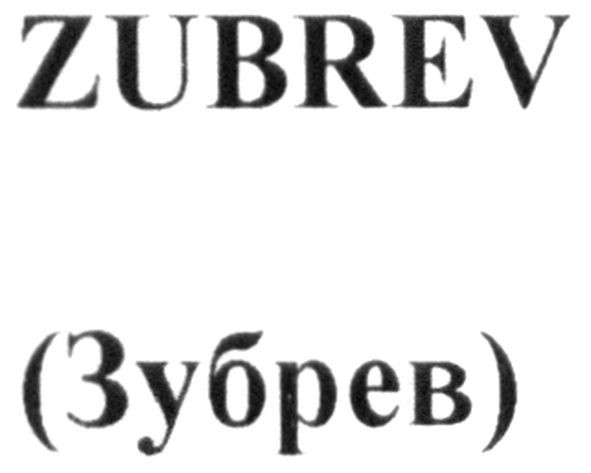(зубрев)