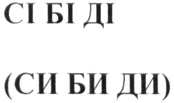 (си би ди)